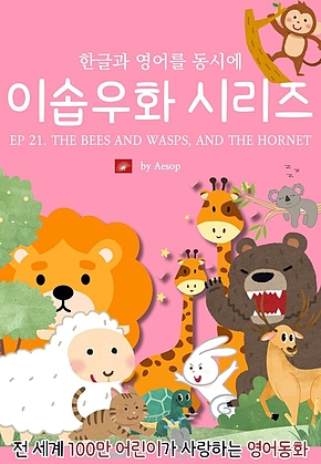 영어동화 이솝우화 시리즈 : EP 21. THE BEES AND WASPS, AND THE HORNET : 한글과 영어를 동시에 표지