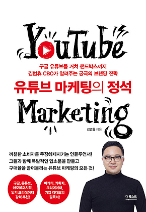 유튜브 마케팅의 정석 표지