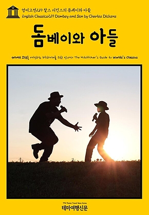 영어고전219 찰스 디킨스의 돔베이와 아들(English Classics219 Dombey and Son by Charles Dickens) 표지
