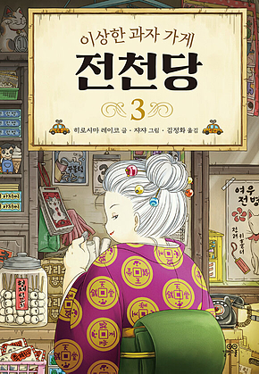 이상한 과자 가게 전천당 3 표지