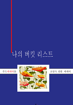 나의 버킷 리스트 표지