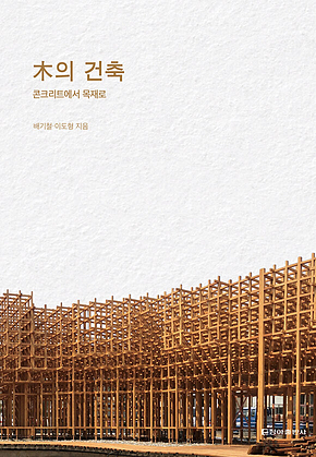 木의 건축 표지
