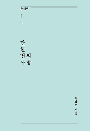 단 한 번의 사랑 (문학동네포에지018) 표지