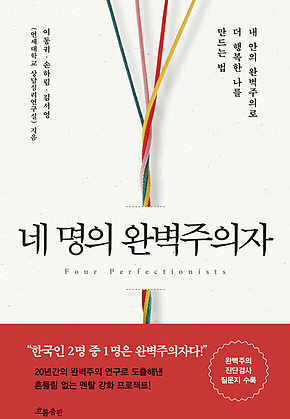 네 명의 완벽주의자 표지
