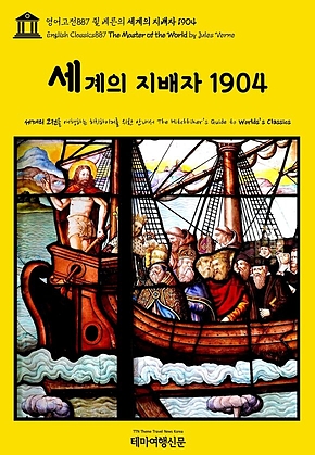 영어고전887 쥘 베른의 세계의 지배자 1904(English Classics887 The Master of the World by Jules Verne) 표지