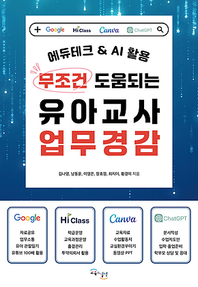 무조건 도움되는 유아교사 업무경감 : 에듀테크 & AI 활용 표지