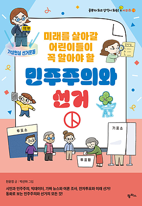 미래를 살아갈 어린이들이 꼭 알아야 할 민주주의와 선거 표지