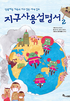 지구 사용 설명서 2 : 막쓸레옹 가족의 지구 생존 세계 일주 표지
