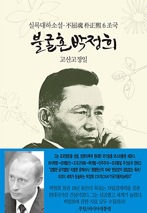 불굴혼 박정희 6 : 조국 표지