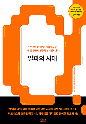 알파의 시대 표지