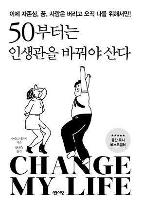 50부터는 인생관을 바꿔야 산다 : 이제 자존심, 꿈, 사람은 버리고 오직 나를 위해서만! 표지
