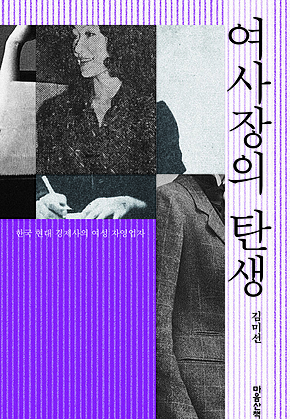 여사장의 탄생 : 한국 현대 경제사의 여성 자영업자 표지