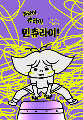 츄라이 츄라이 민츄라이 표지