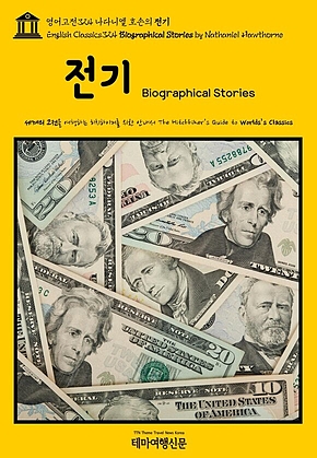 영어고전324 나다니엘 호손의 전기(English Classics324 Biographical Stories by Nathaniel Hawthorne) 표지