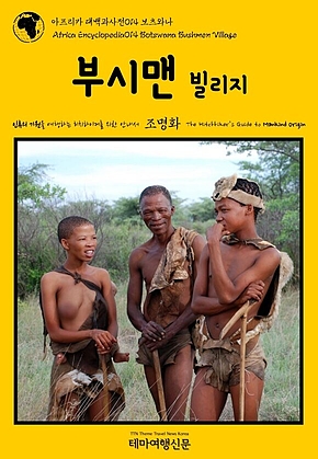 아프리카 대백과사전014 보츠와나 부시맨 빌리지 인류의 기원을 여행하는 히치하이커를 위한 안내서(Africa Encyclopedia014 Botswana Bushmen Village The Hitchhikers Guide to Mankind Origin) 표지