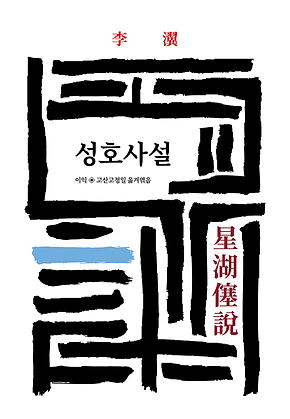 성호사설 표지