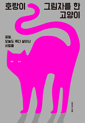 호랑이 그림자를 한 고양이 : 공황, 오늘도 죽다 살아난 사람들 표지