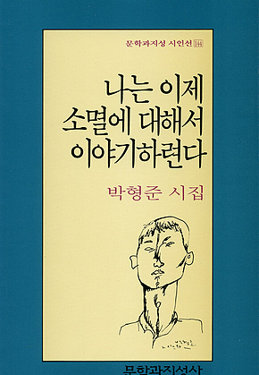 나는 이제 소멸에 대해서 이야기하련다 표지