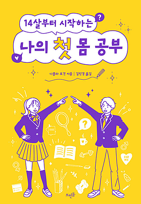 14살부터 시작하는 나의 첫 몸 공부 표지