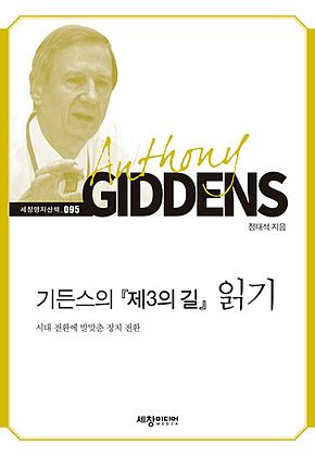 기든스의 [제3의 길] 읽기 표지