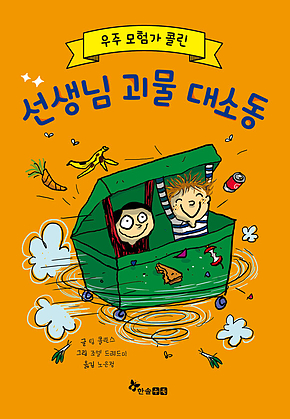 우주 모험가 콜린 선생님 괴물 대소동 표지
