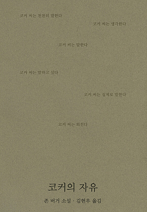 코커의 자유 표지