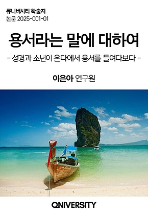 용서라는 말에 대하여 표지