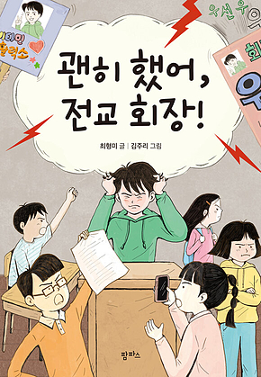 괜히 했어, 전교 회장 표지