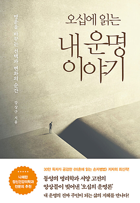 오십에 읽는 내 운명 이야기 : 명운을 바꾸는 선택과 변화의 순간 표지