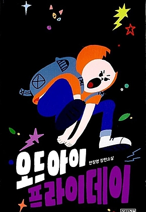 오드아이 프라이데이 표지