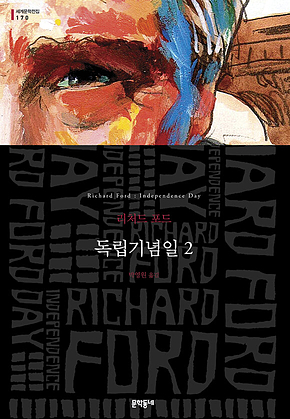 독립기념일 2(세계문학전집 170) 표지