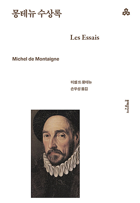 몽테뉴 수상록 표지