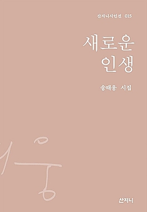 새로운 인생 : 산지니 시인선 05 표지