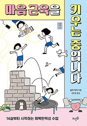 마음 근육을 키우는 중입니다 : 14살부터 시작하는 회복탄력성 수업 표지