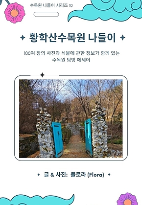 황학산수목원 나들이 표지