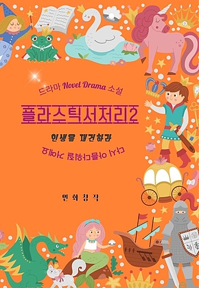 플라스틱서저리 2 : 인생을 재건하라 표지