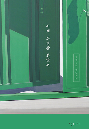 이제 그것을 보았어 : 박혜진의 엔딩노트 표지