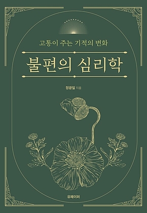 불편의 심리학 표지