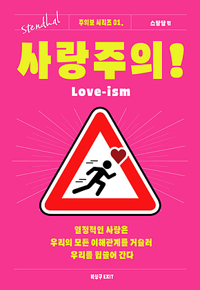 사랑주의! : 사랑에 빠진 눈은 마른 가지에서도 다이아몬드를 본다 표지