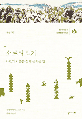 소로의 일기 - 전성기편 표지