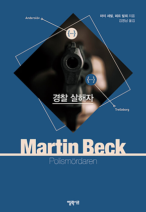 경찰 살해자 표지