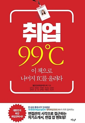 취업 99℃ : 이 책으로 나머지 1℃를 올려라 표지