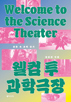 웰컴 투 과학극장 : 영화 속 과학 읽기 표지