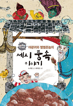 GOGO지식박물관 45. 야광귀와 별별촌놈의 세시 풍속 이야기 표지