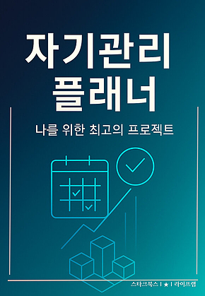 자기관리 플래너 표지