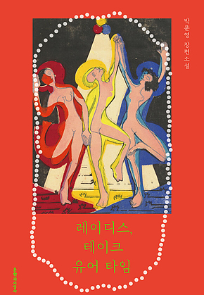 레이디스, 테이크 유어 타임 표지