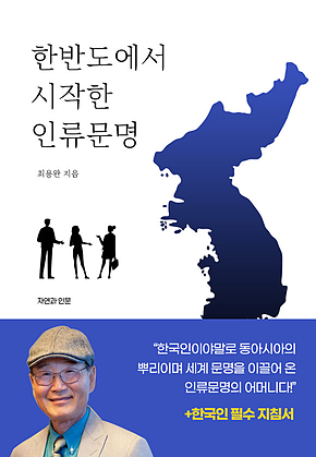 한반도에서 시작한 인류문명 표지