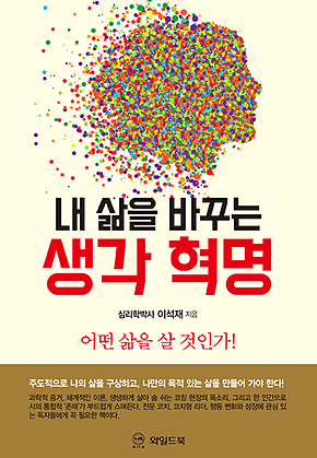 내 삶을 바꾸는 생각 혁명 표지