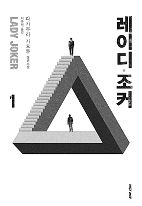 레이디 조커 1 표지