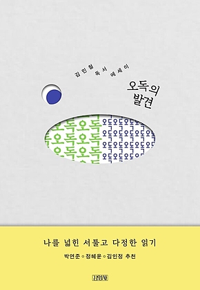 오독의 발견 표지